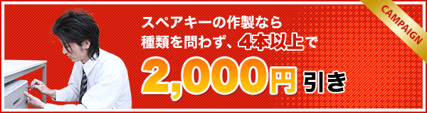 スペアキーの作製なら種類を問わず、4本以上で2,000円引き